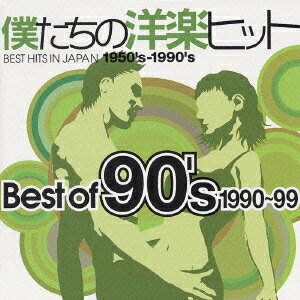 僕たちの洋楽ヒット Best Of 90's 1990～99 [ (オムニバス) ]