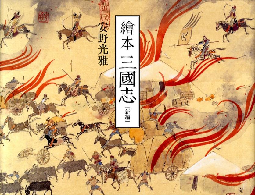 新編繪本三國志