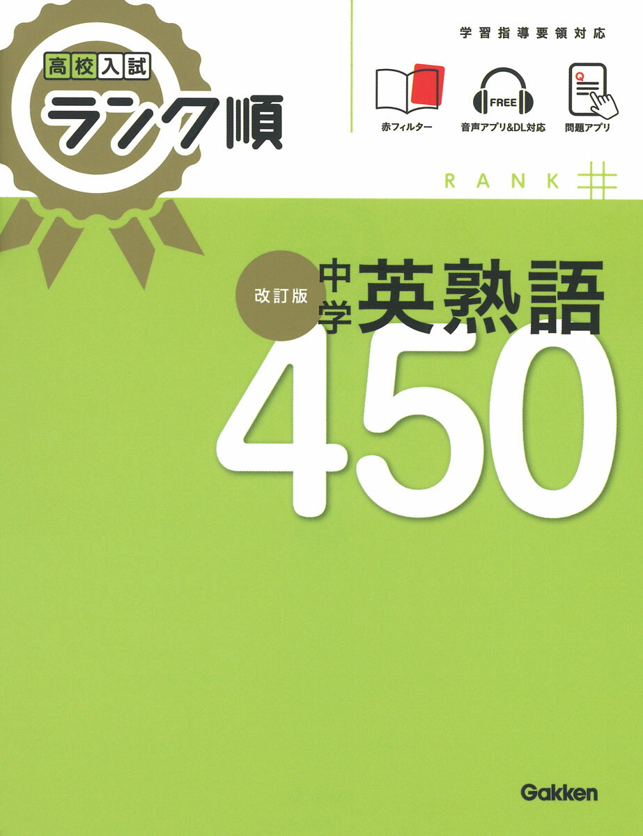 高校入試 ランク順 中学英熟語450 改訂版