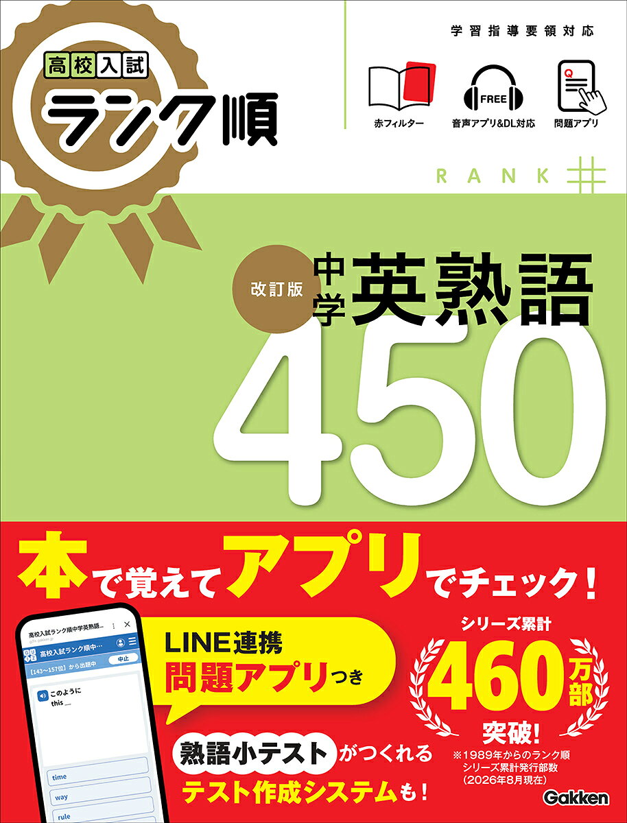 シリーズ累計460万部突破！※
高校入試対策に使える英熟語集の決定版！

※1989年からの『ランク順』シリーズ累計発行部数

【本書の3大特色】
●入試に出る熟語をランク順に紹介
全国の高校入試に出題された英文のコーパス（データベース）を徹底的に分析し，入試に出やすい450の熟語を出題頻度の高い順に掲載しました。効率的に入試対策ができる一冊です。

●無料で使えるアプリと音声つき
本書に掲載されている450の熟語をクイズ形式で確認できるアプリと，熟語と例文を読み上げた音声を無料で利用できます。音声は，紙面に掲載された二次元コードを読み取ることで，手軽に再生できます。

●熟語の使い方がひとめでわかる表記
他の参考書ではas 〜 as …（…と同じくらい〜）と書かれることの多い熟語ですが，本書ではas tall as 〜（〜と同じくらい高い）のように掲載しています。こうすることで，例文をチェックしなくても熟語の使い方がパッと見でわかります。

【もくじ】
●基本レベル（高校入試ランク1位〜112位）
●標準レベル（高校入試ランク113位〜211位）
●高得点レベル（高校入試ランク212位〜333位）
●超ハイレベル（高校入試ランク334位〜450位）

※旧版との違い
最新の高校入試を分析しているため，旧版『高校入試　ランク順　中学英熟語430』とは，掲載している熟語や例文，語順が大きく異なっています。
また，LINEと連携したクイズアプリや，スマホで紙面の二次元コードを読み込むと手軽に再生できる音声がついてくることも，改訂版ならではの特色です。
パワーアップした改訂版を，入試対策にお役立てください。
●基本レベル（高校入試ランク1位〜112位）
●標準レベル（高校入試ランク113位〜211位）
●高得点レベル（高校入試ランク212位〜333位）
●超ハイレベル（高校入試ランク334位〜450位）