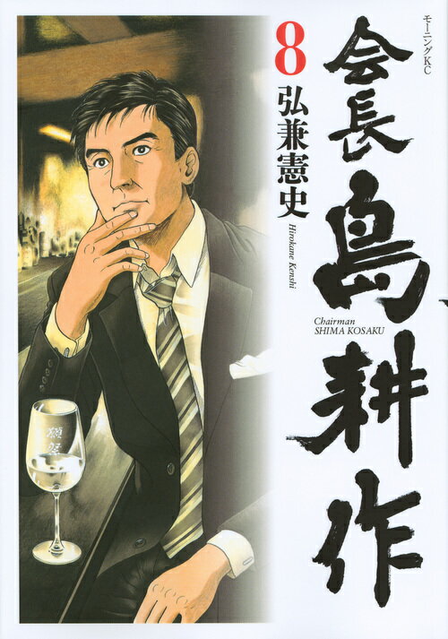 会長　島耕作（8）