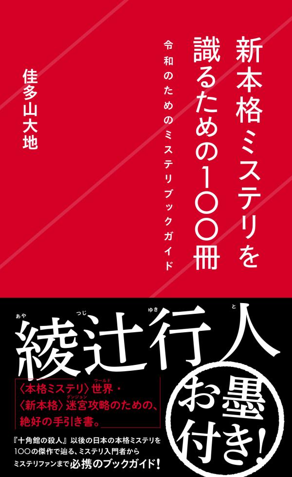 新本格ミステリを識るための100冊　令和のためのミステリブックガイド