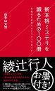 新本格ミステリを識るための100冊　令和のためのミステリブックガイド （星海社新書） [ 佳多山 大地 ]