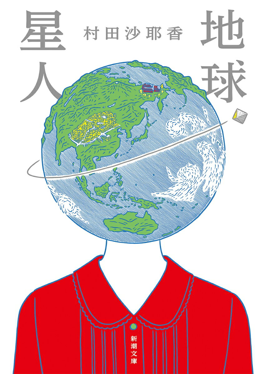 地球星人 （新潮文庫） 