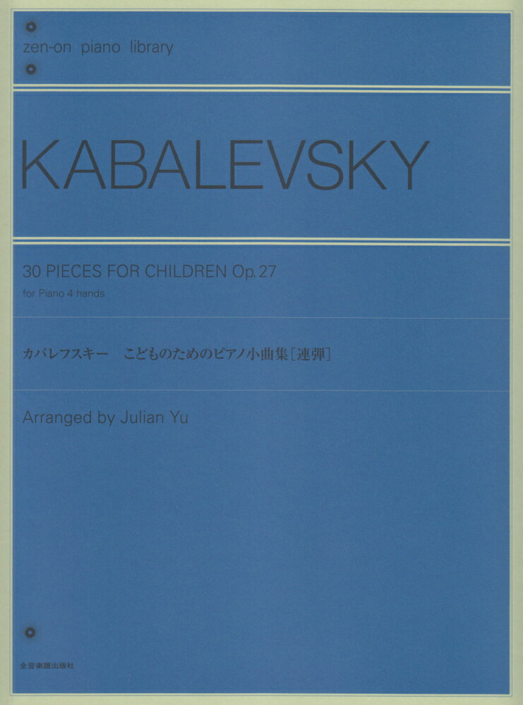カバレフスキー／こどものためのピアノ小曲集［連弾］