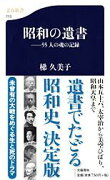 55人の魂の記録 昭和の遺書