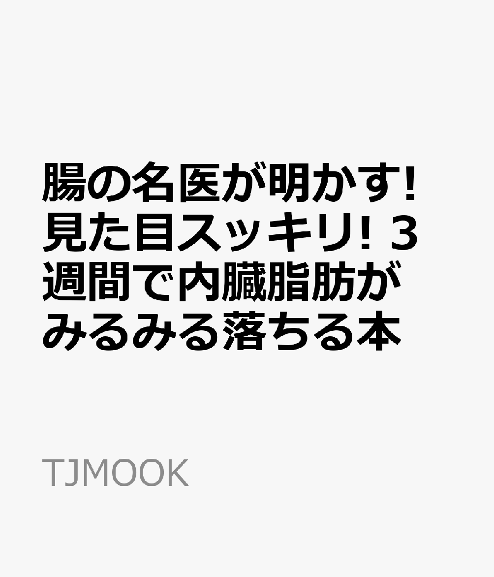 腸の名医が明かす! 見た目スッキリ! 3週間で内臓脂肪がみるみる落ちる本