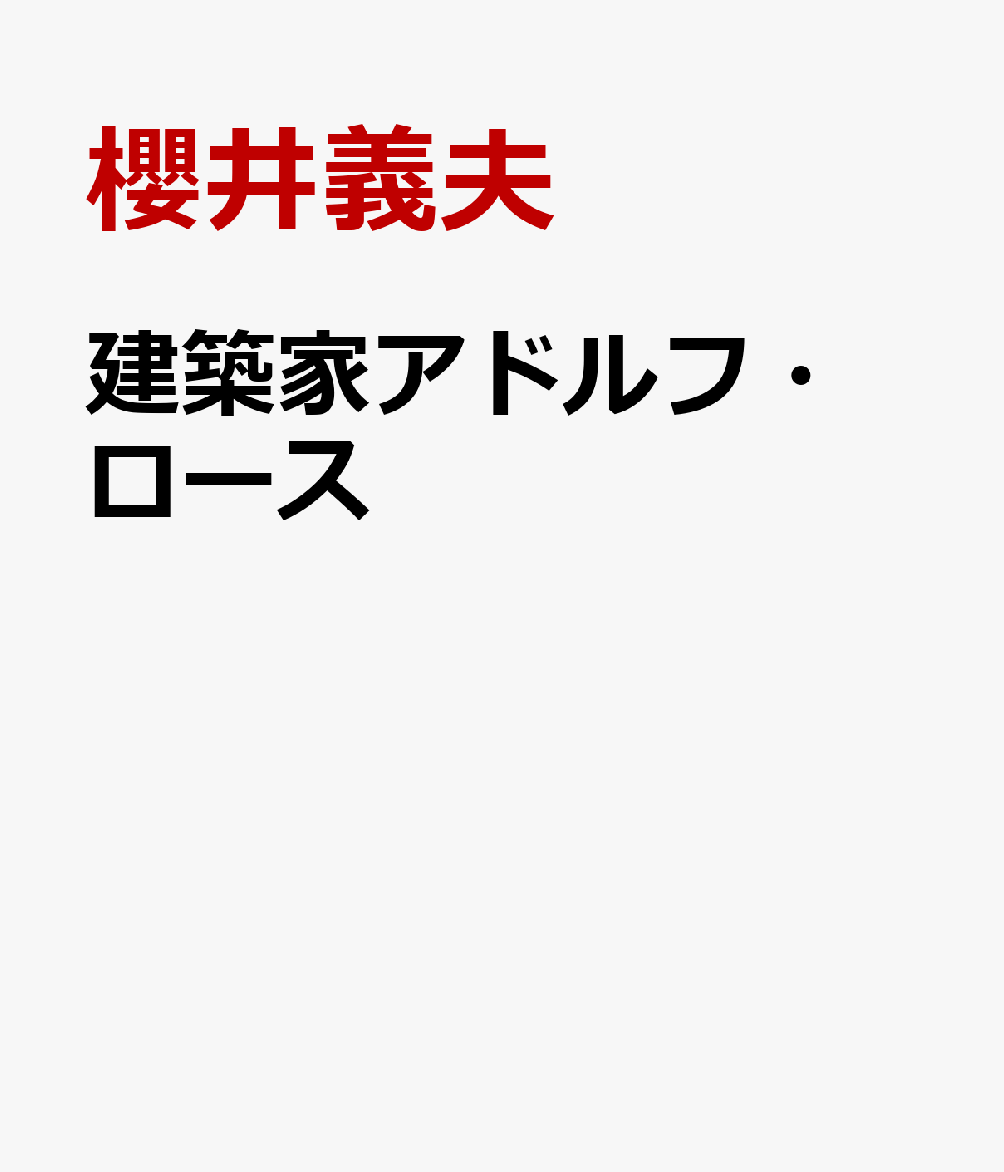 建築家アドルフ・ロース 理論と実践 [ 櫻井義夫 ]