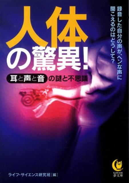 人体の驚異！「耳と声と音」の謎と不思議