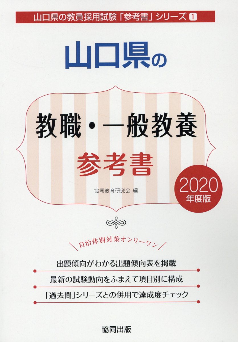 山口県の教職・一般教養参考書（2020年度版）
