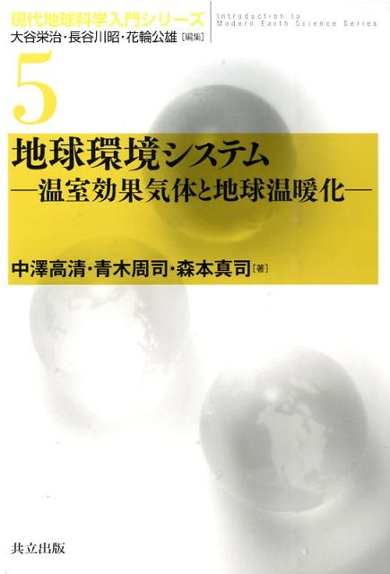 地球環境システム 温室効果気体と地球温暖化 （現代地球科学入門シリーズ） [ 大谷栄治 ]