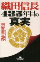 織田信長435年目の真実 （幻冬舎文庫） 明智憲三郎