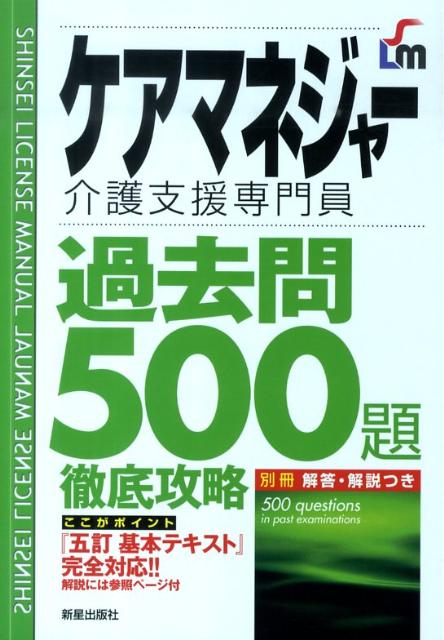 ケアマネジャー過去問500題徹底攻略改訂第3版