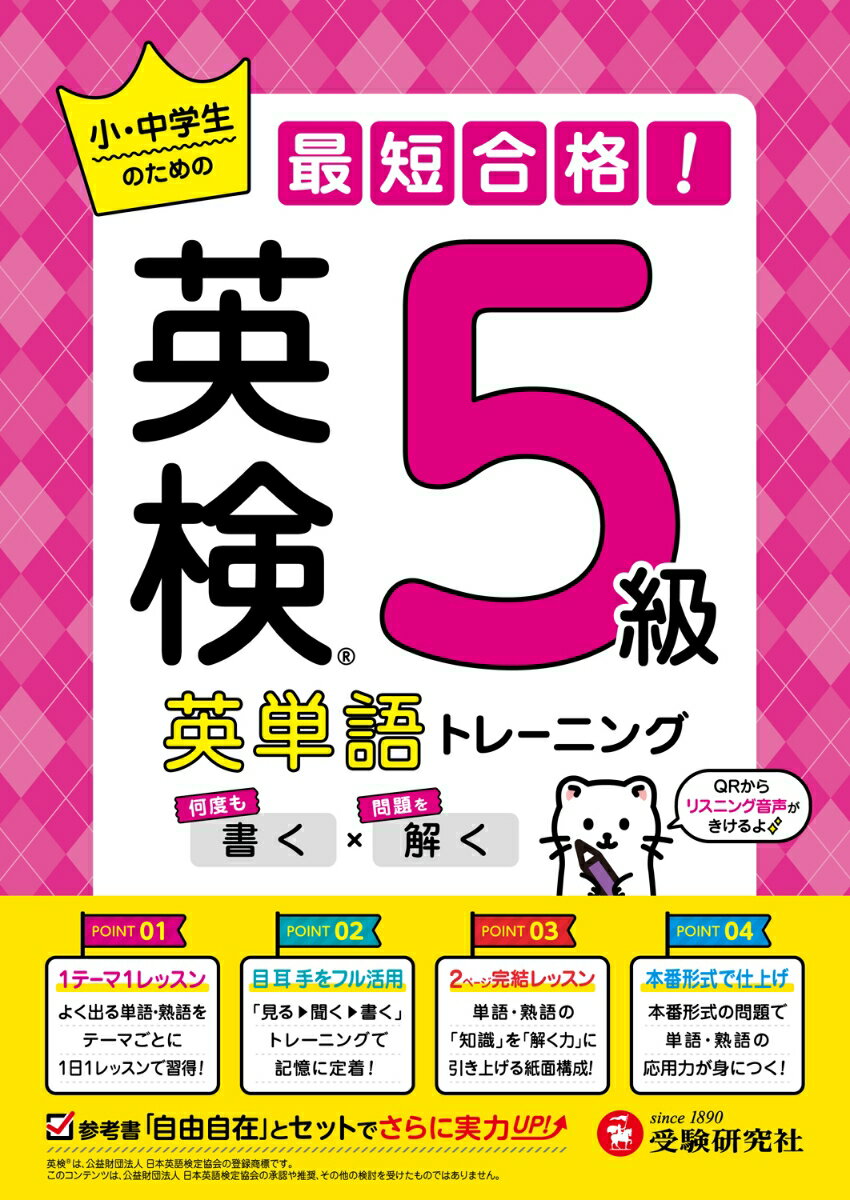 英検　英単語トレーニング　5級