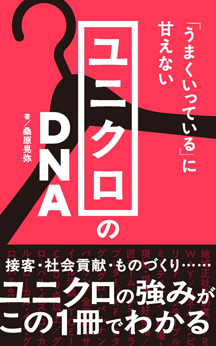 ユニクロのDNA