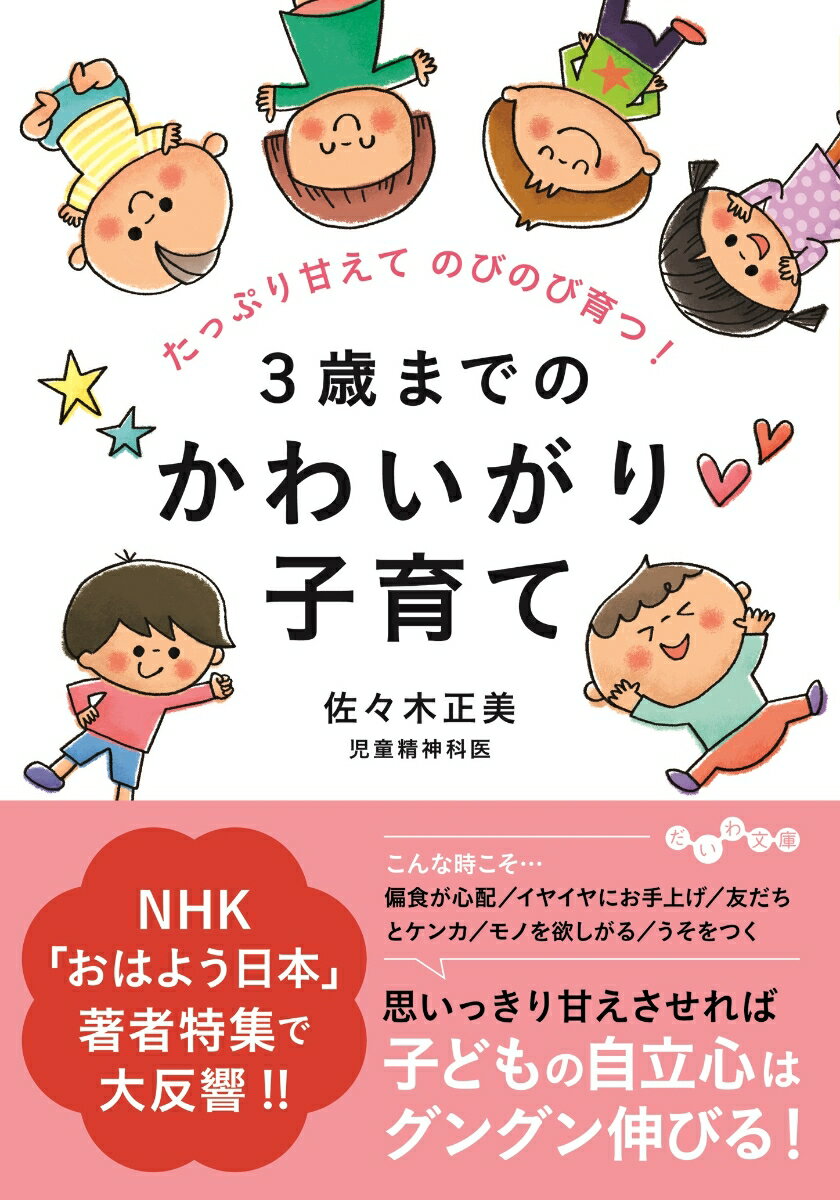 生まれてから３歳までは子どもの心の「土台」を作る時期。土台がしっかりしていると、ちょっとのことでは倒れません。「かわいがり子育て」の基本はたくさん甘やかして、かわいがること。子どもの望みに、できるだけたくさん応えてあげてください。「大切にされている」という安心感や自己肯定感が自立する子、キレない子を育てます。子どもだけでなく、お母さんもお父さんもみんなが幸せになる子育てです。