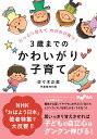 3歳までのかわいがり子育て たっぷり甘えてのびのび育つ！ （だいわ文庫） 