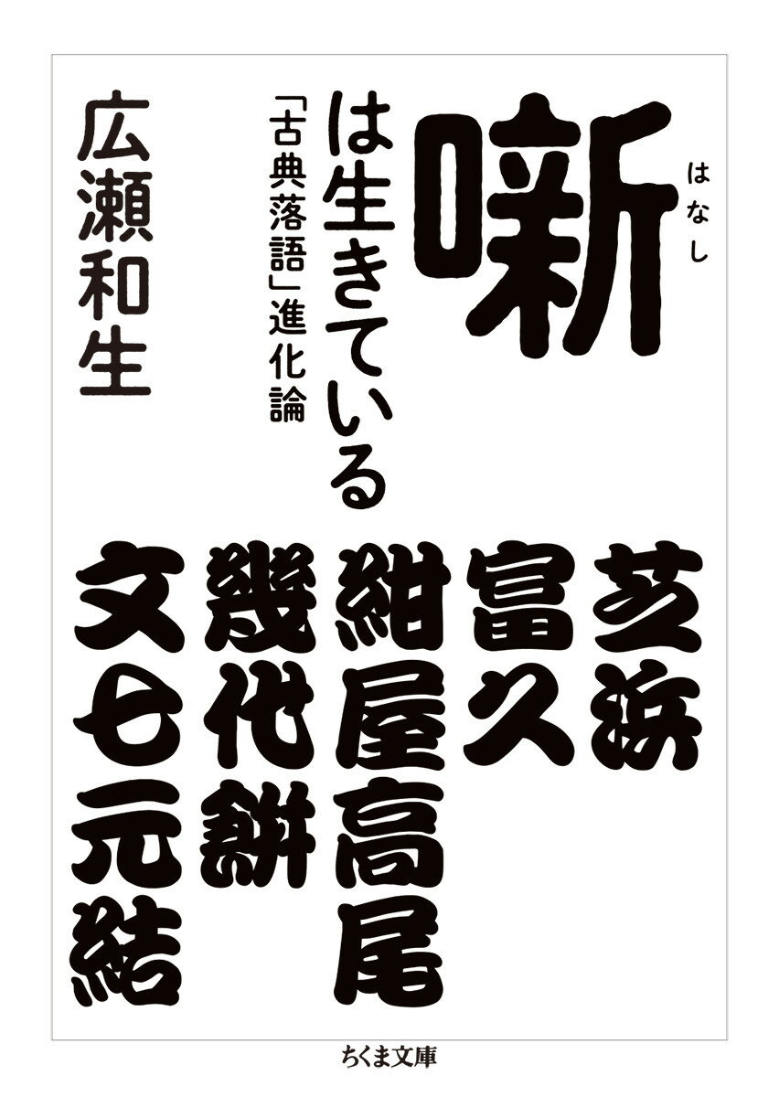 噺は生きている 「古典落語」進化論 （ちくま文庫 ひー28-1） 広瀬 和生