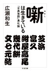 噺は生きている 「古典落語」進化論 （ちくま文庫　ひー28-1） [ 広瀬 和生 ]