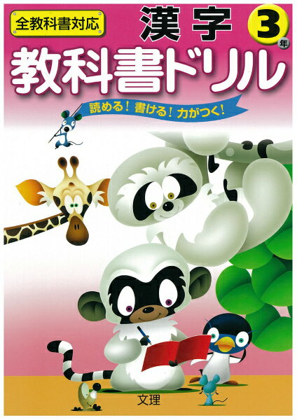 標準漢字（3年） （小学教科書ドリル）