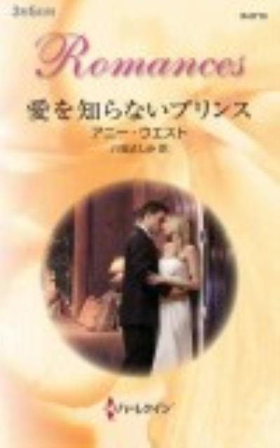 愛を知らないプリンス