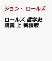 ロールズ 哲学史講義 上 新装版