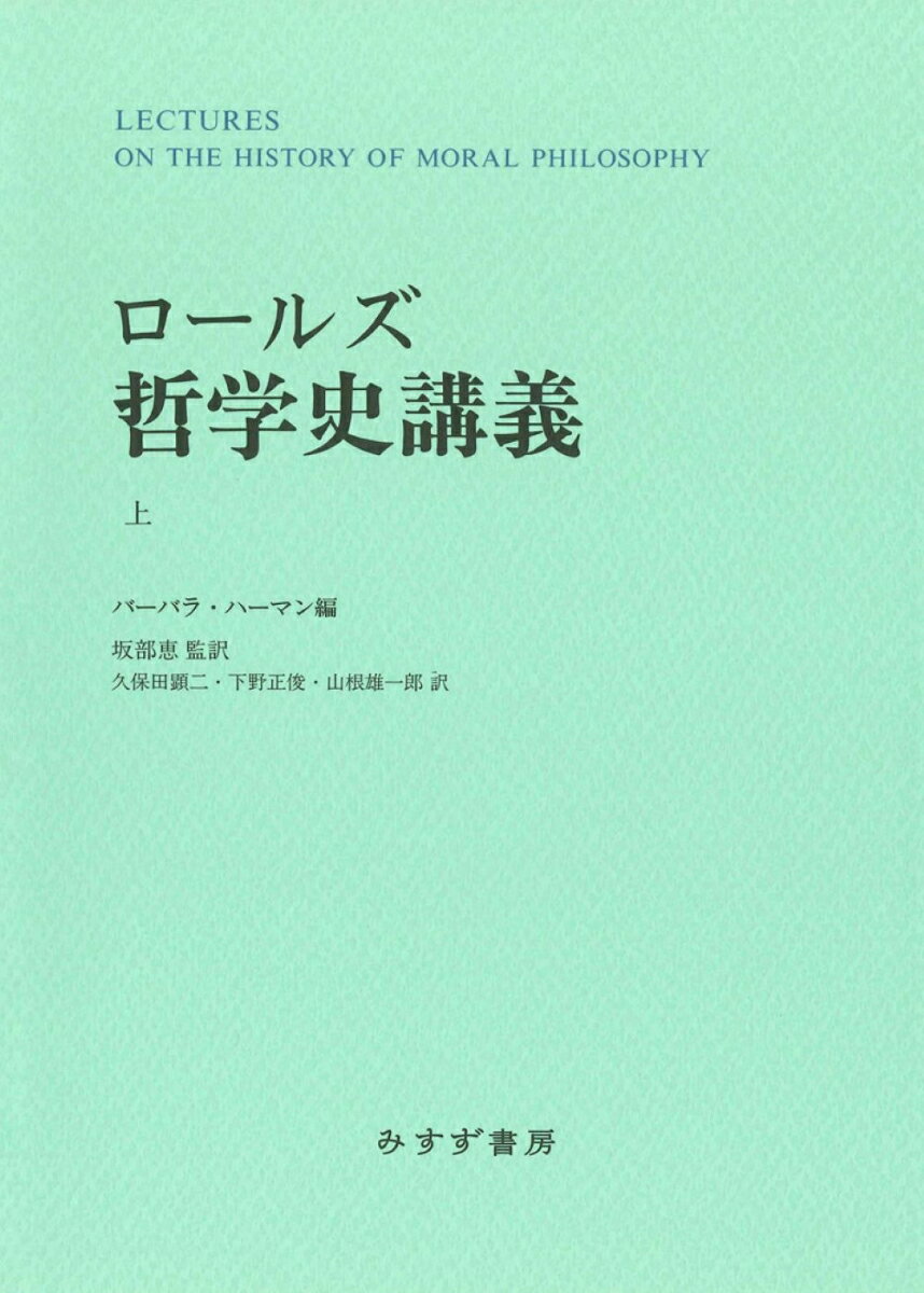 ロールズ 哲学史講義　上　新装版 [ ジョン・ロールズ ]