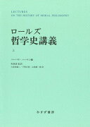 ロールズ 哲学史講義　上　新装版