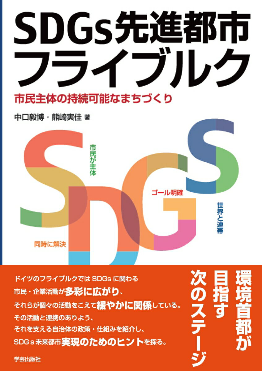 SDGs先進都市フライブルク 市民主体の持続可能なまちづくり 