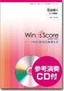 花は咲く クラリネット4重奏 参考音源CD付 (木管アンサンブル楽譜)(3)