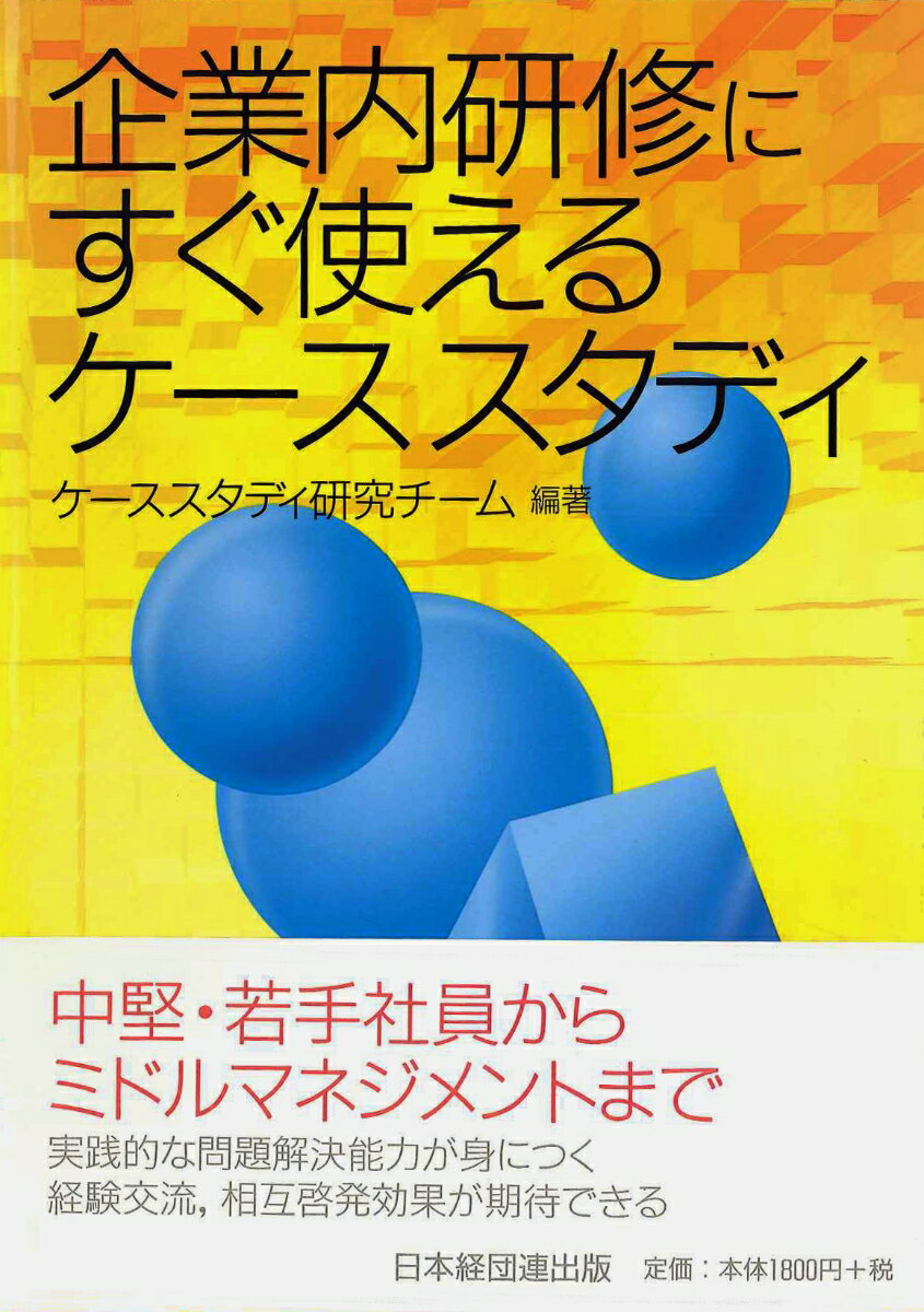 中堅・若手社員からミドルマネジメントまで。実践的な問題解決能力が身につく。経験交流、相互啓発効果が期待できる。