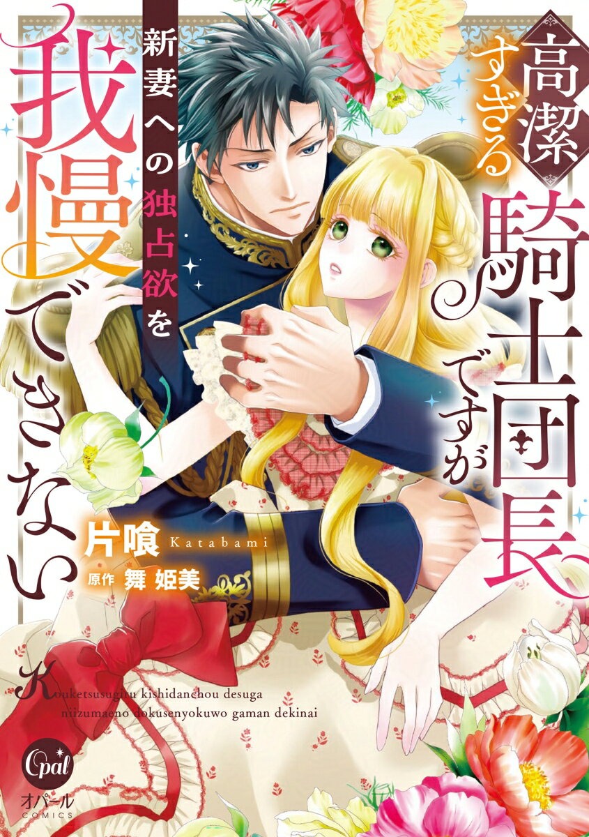 高潔すぎる騎士団長ですが新妻への独占欲を我慢できない