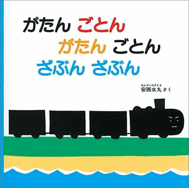 がたんごとん がたんごとん ざぶんざぶん （福音館あかちゃんの絵本） [ 安西水丸 ]