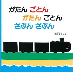 がたん ごとん がたん ごとん 絵本 がたんごとん がたんごとん ざぶんざぶん （福音館あかちゃんの絵本） [ 安西水丸 ]