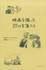 映画を撮った35の言葉たち