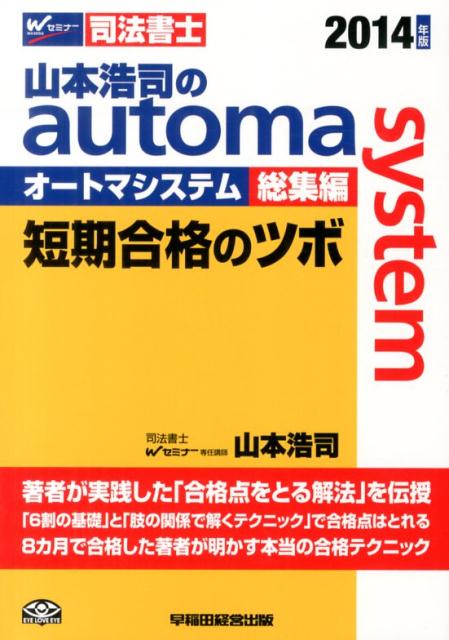 山本浩司のautoma　system総集編短期合格のツボ（2014年版）