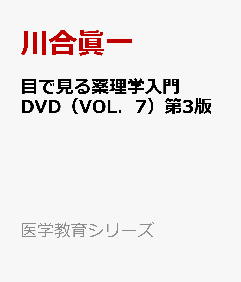 目で見る薬理学入門DVD（VOL．7）第3版