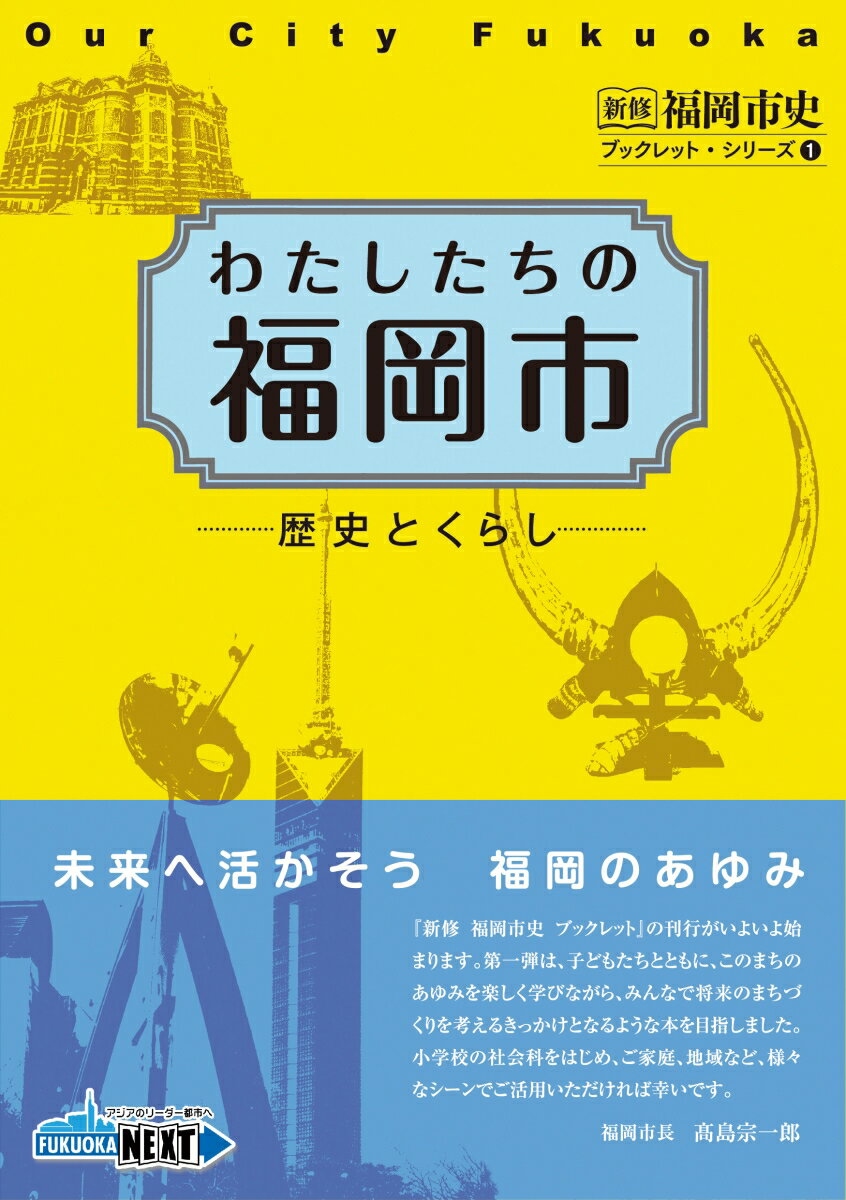 わたしたちの福岡市　歴史とくらし （新修　福岡市史　ブックレット・シリーズ　1） [ 福岡市史編集委員会 ]のサムネイル
