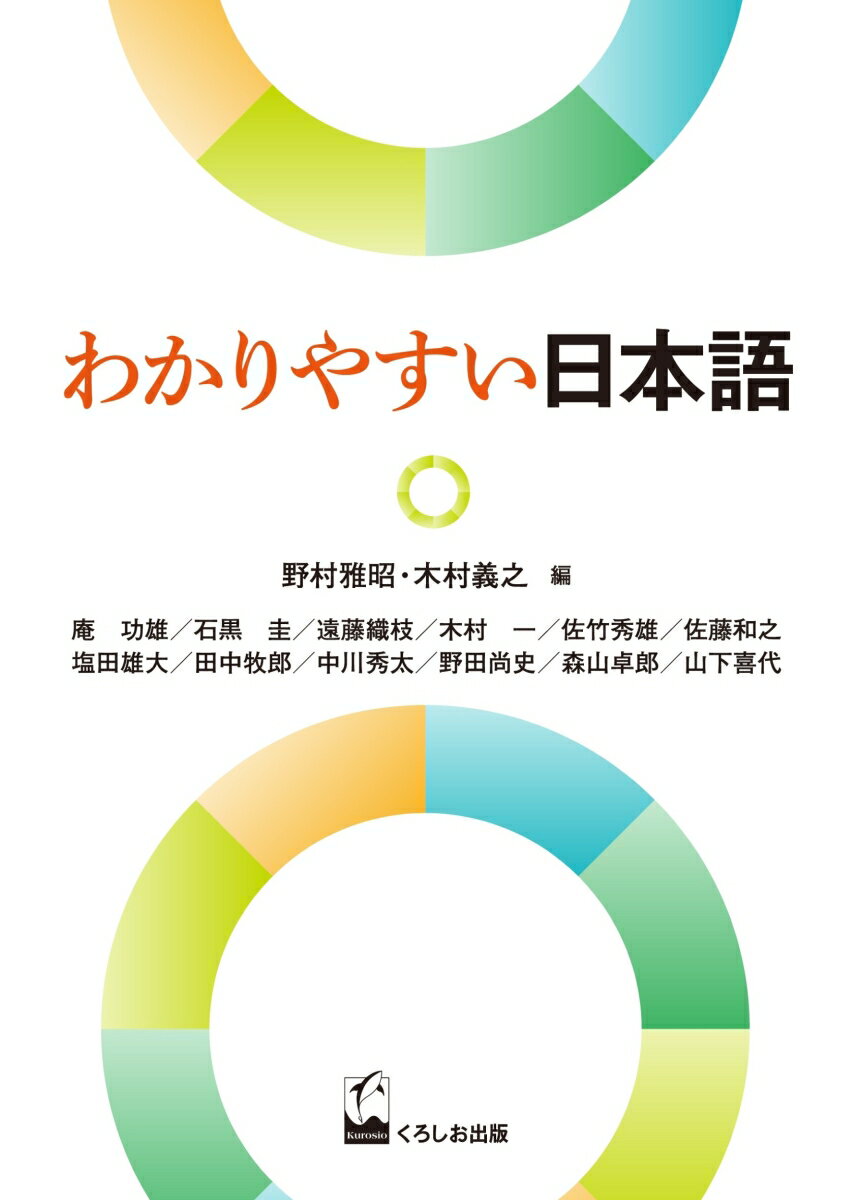 わかりやすい日本語