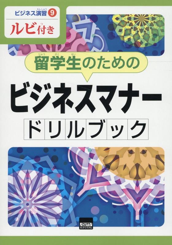 留学生のためのビジネスマナー　ドリルブック ルビ付き （ビジネス演習） [ 二瓶康子 ]