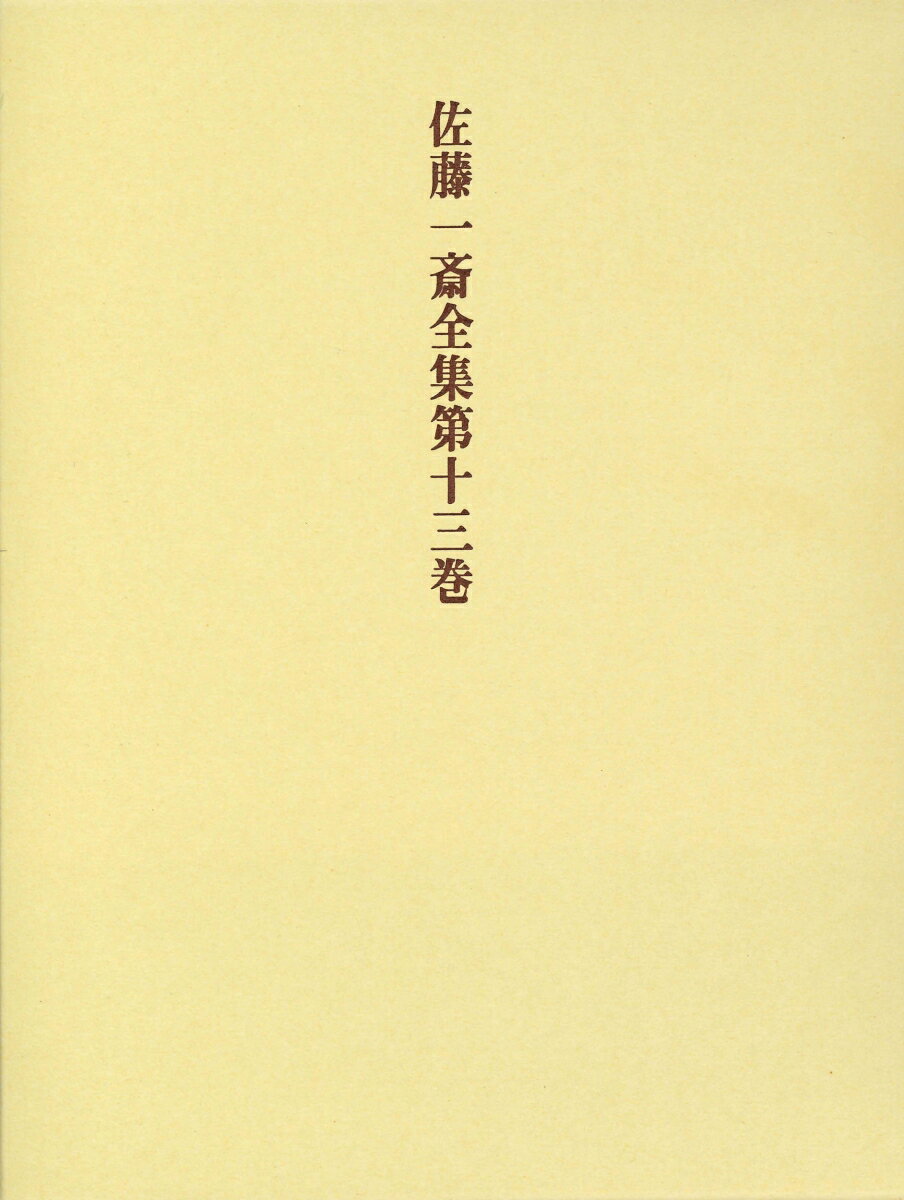 佐藤一斎全集　13　腹暦　上