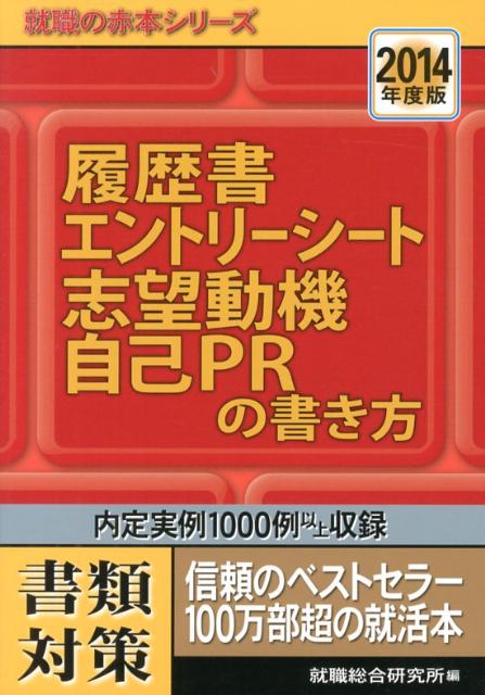 履歴書・エントリーシート志望動機・自己PRの書き方　2014