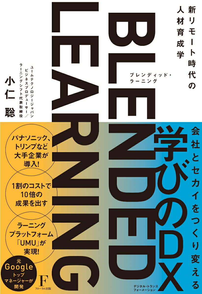 ブレンディッド・ラーニングとは？「テクノロジー」「コンテンツ」「教育学」を活用し、オンラインとオフライン、講義、動画視聴、ディスカッションなど、複数の学び方を組み合わせることで社員のパフォーマンスを上げる今、最も注目されている教育法。