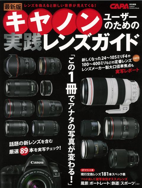 【バーゲン本】キャノンユーザーのための実践レンズガイド　最新版