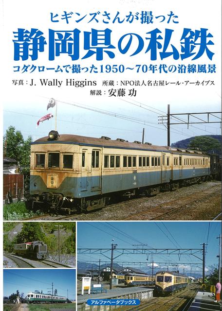 【バーゲン本】ヒギンズさんが撮った静岡県の私鉄