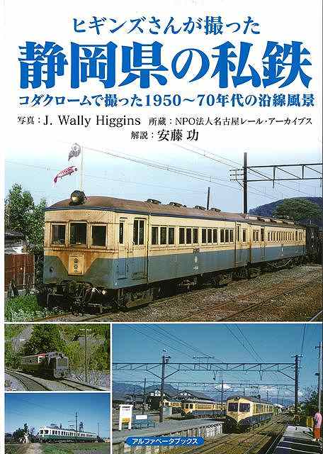 1960年代の日本各地をコダック社のカラーフィルムで撮影したジェイ・ウォーリー・ヒギンズによる鉄道写真集！！本書では、静岡県の私鉄をとりあげる。撮影したヒギンズさんは、1927（昭和2）年に米国ニュージャージー州で生まれ、1956（昭和31）年に来日後、日本に永住して全国各地の鉄道や路面電車を撮り歩きました。