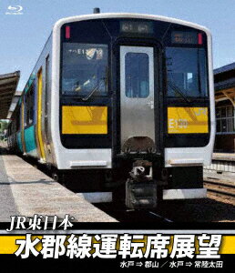 JR東日本 水郡線運転席展望 水戸 ⇒ 郡山 / 水戸 ⇒ 