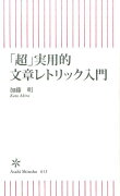 「超」実用的文章レトリック入門