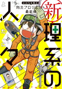 新理系の人々　いのちを救え！ 防災プロジェクト 最前線