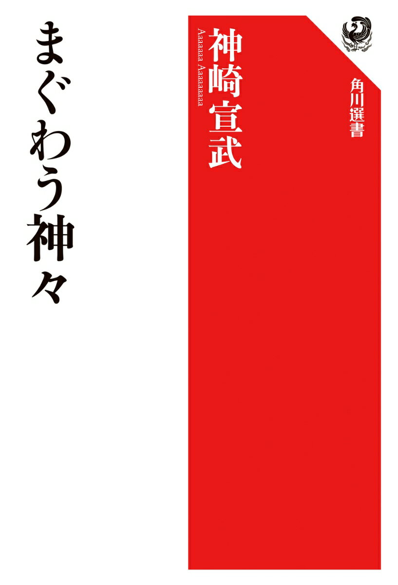 記紀神話以前の原始信仰である「性神信仰」。近代では淫祀邪教廃絶の風潮にともない、ときに卑猥なものとして退けられたが、今も日本各地にはその痕跡が残っている。座産土偶や陰陽石、木彫りの男根像や金精神を祀る社、かつてあった夜ばい文化、地域で継承され続けている担ぎ出しや道祖神まつり、神楽やお田植ーー「まぐわい（婚い）」の遺産や祭事を訪ね歩き、古くからの豊穣と繁栄への祈りを紐解く民俗学。
序章　卑猥ということなかれ
第一章　神話にみる「まぐわい」
第二章　残存の陰陽諸相
第三章　金精神と歓喜天
第四章　塞神と陰陽信仰
第五章　民俗芸能にみるまぐわい
終章　夜ばいのあったころ
あとがき
